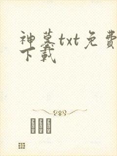神墓txt免费下载