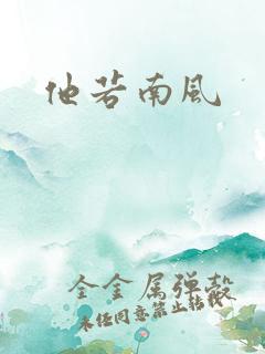 他若南风