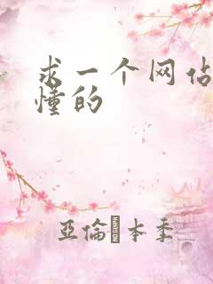 求一个网站你们懂的