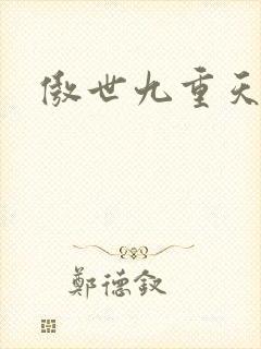 傲世九重天起点
