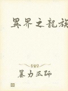 异界之龙族财迷