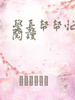 学长帮帮忙全文阅读