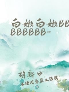 白嫩白嫩BBBBBBBBB-