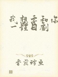 我想要和你融为一体日剧