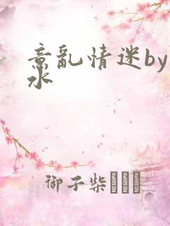 意乱情迷by弱水