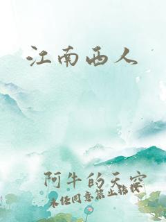 江南西人