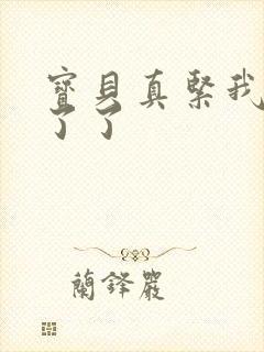 宝贝真紧我忍不了了