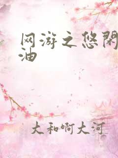 网游之悠闲打酱油