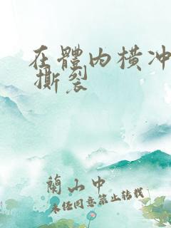 在体内横冲直撞 撕裂