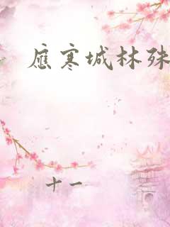 应寒城林殊小说