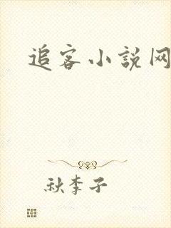 追客小说网