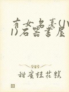 有女名熹(1V1)石器书屋