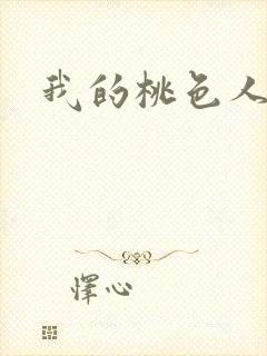 我的桃色人生