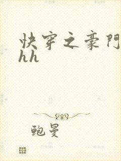 快穿之豪门女配hh