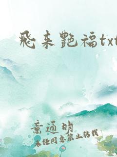 飞来艳福txt