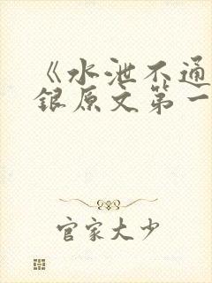《水泄不通》金银原文第一节