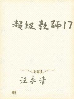 超级教师17