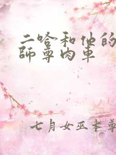 二哈和他的白猫师尊肉车