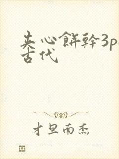 夹心饼干3pH古代