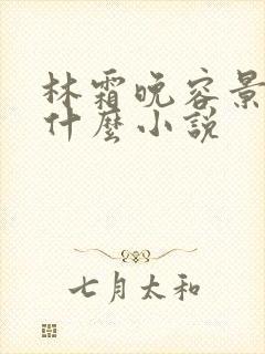 林霜晚容景渊是什么小说