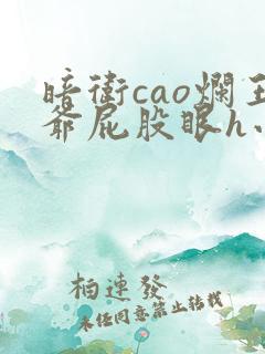 暗卫cao烂王爷屁股眼h小说