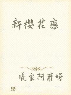 新樱花恋