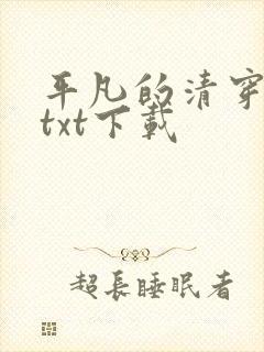 平凡的清穿日子txt下载