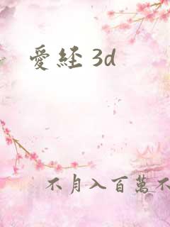 爱经 3d
