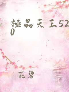 极品天王5200