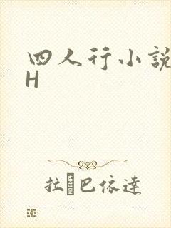四人行小说4PH