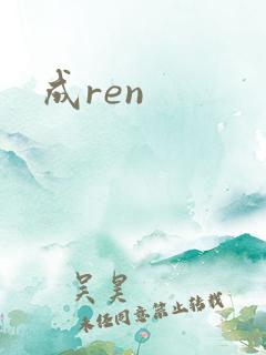 成ren