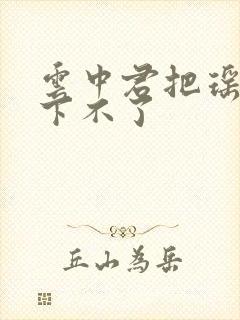 云中君把瑶干到下不了