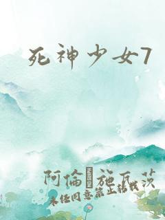 死神少女7