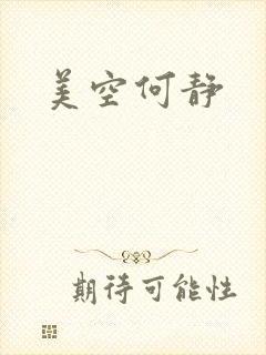 美空何静