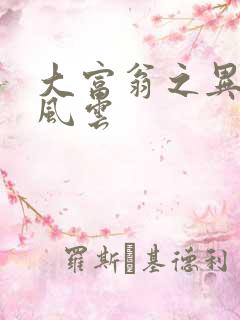 大富翁之异时代风云