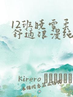 12班晓雪柔软舒适浪漫纯洁