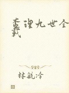 查理九世全集下载