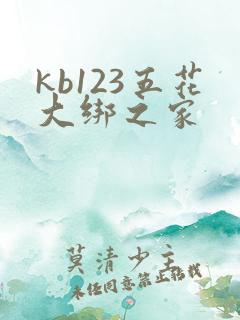 kb123五花大绑之家
