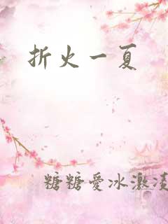 折火一夏