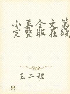 小喜全文第一部完整版在线阅读