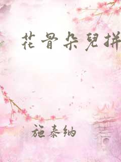 花骨朵儿拼音
