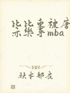 比比东被唐三不亦乐乎mba