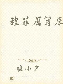 程菲厉筲辰小说