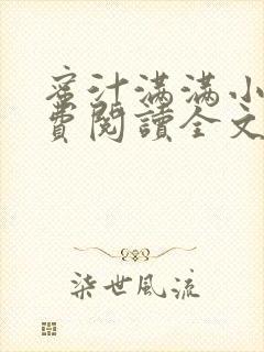 蜜汁满满小说免费阅读全文