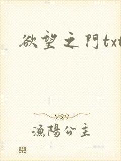 欲望之门txt