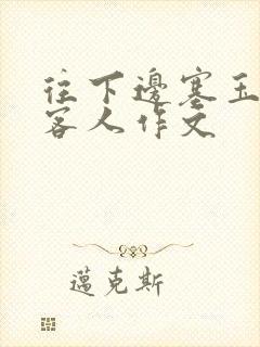 往下边塞玉器见客人作文