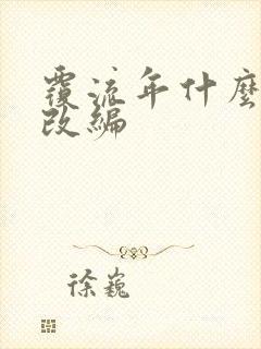 覆流年什么小说改编