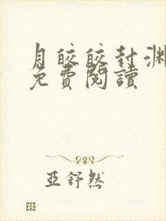 月皎皎封渊小说免费阅读