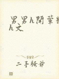 男男h开荤粗肉h文