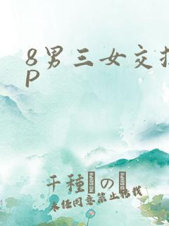 8男三女交换4P